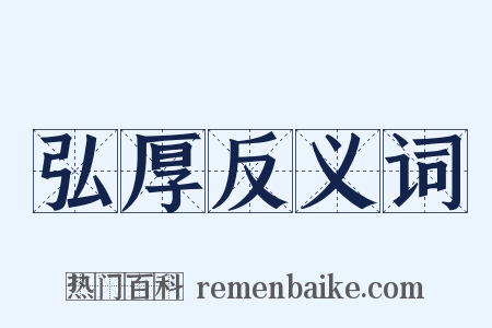 弘厚反义词是什么意思的图片